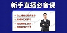 小小《35节新手直播必备课》小白体系化的直播方法